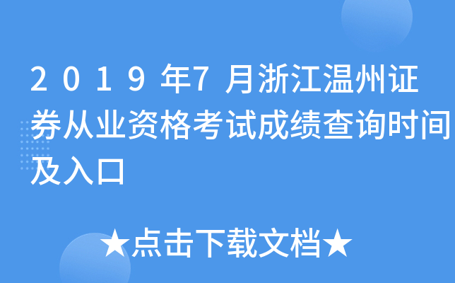 2019��7���㽭����֤ȯ��ҵ�ʸ��Գɼ���ѯʱ�估���