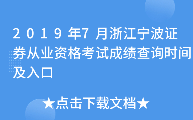 2019��7���㽭����֤ȯ��ҵ�ʸ��Գɼ���ѯʱ�估���