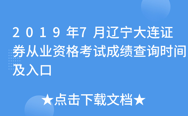 2019��7����������֤ȯ��ҵ�ʸ��Գɼ���ѯʱ�估���