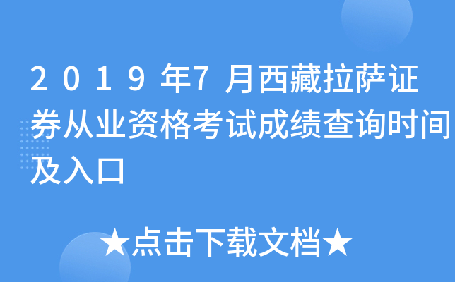 2019年7月西藏拉萨证券从业资格考试成绩查询时间及入口