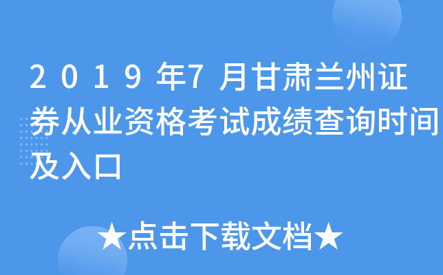 2019年7月甘肃兰州证券从业资格考试成绩查询时间及入口