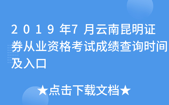 2019年7月云南昆明证券从业资格考试成绩查询时间及入口