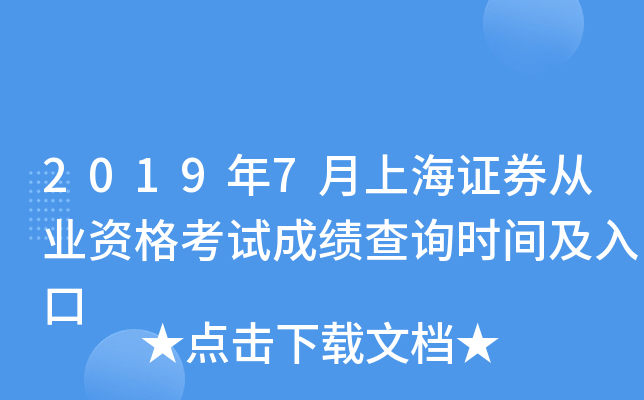 2019年7月上海证券从业资格考试成绩查询时间及入口