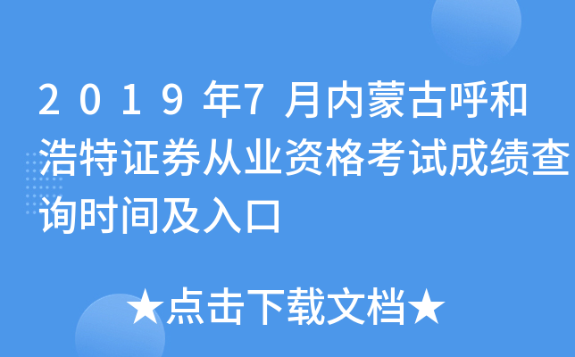 2019年7月内蒙古呼和浩特证券从业资格考试成绩查询时间及入口