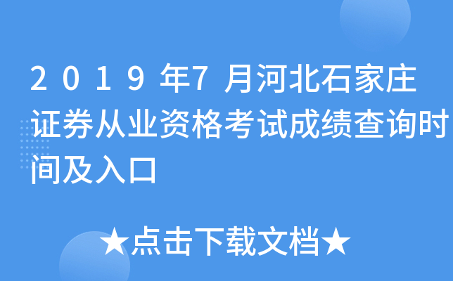 2019年7月河北石家庄证券从业资格考试成绩查询时间及入口