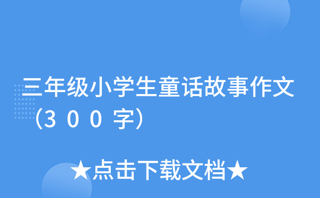 꼉(j)СW(xu)ͯԒģ300֣