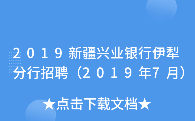 2019新疆兴业银行伊犁分行招聘（2019年7月）