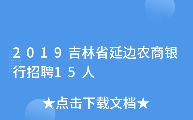 2019吉林省延边农商银行招聘15人