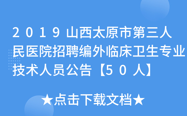 2019山西太原市第三人民医院招聘编外临床卫生专业技术人员公告【50人】