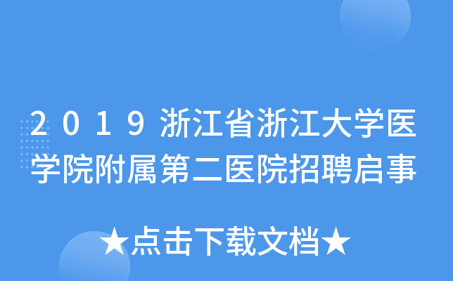 2019浙江省浙江大开云kaiyun(中国)医开云kaiyun(中国)院附属第二医院招聘启事