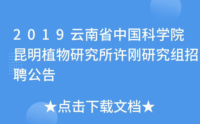 2019云南省中国科开云kaiyun(中国)院昆明植物研究所许刚研究组招聘公告