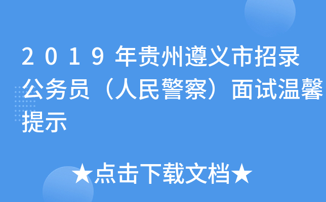 2019年贵州遵义市招录公务员（人民警察）面试温馨提示