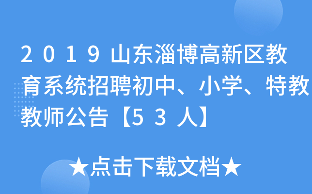 2019山东淄博高新区教育系统招聘初中、小开云kaiyun(中国)、特教教师公告【53人】