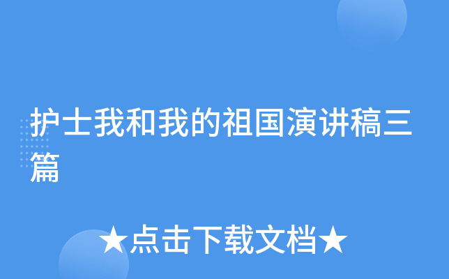 护士我和我的祖国演讲稿三篇