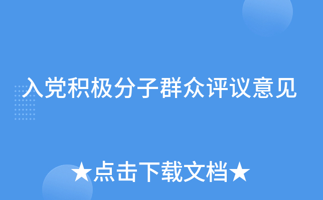 入党积极分子群众评议意见