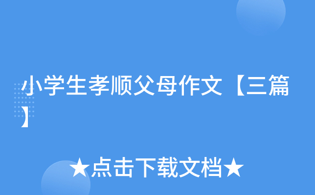 小开云kaiyun(中国)生孝顺父母作文【三篇】