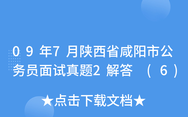 09年7月陕西省咸阳市公务员面试真题2解答 (6)