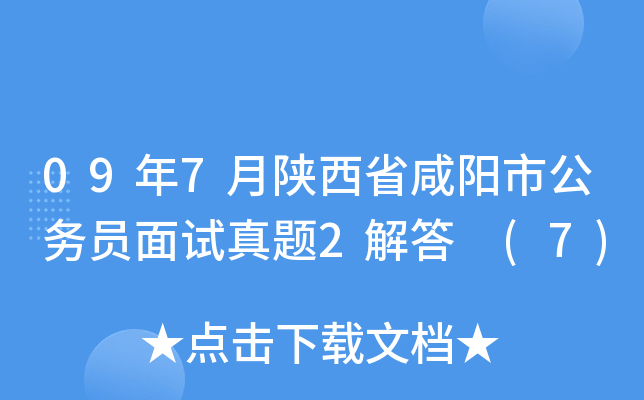 09年7月陕西省咸阳市公务员面试真题2解答 (7)