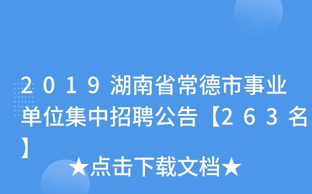 2019湖南省常德市事业单位集中招聘公告【263名】