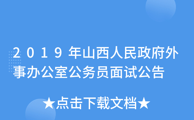 2019年山西人民政府外事办公室公务员面试公告