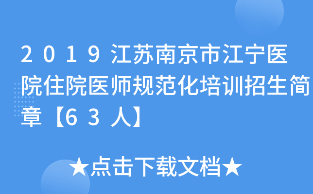 2019江苏南京市江宁医院住院医师规范化培训招生简章【63人】