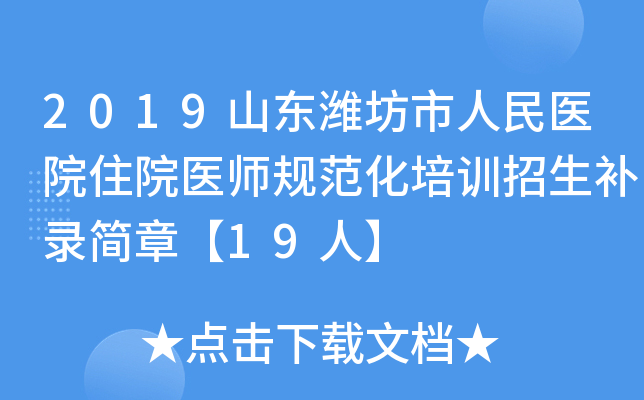 2019山东潍坊市人民医院住院医师规范化培训招生补录简章【19人】