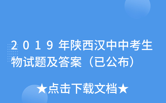 2019年陕西汉中中考生物试题及答案（已公布）