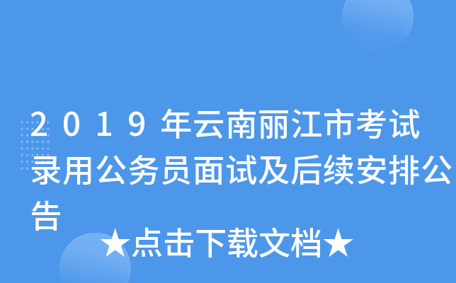 2019年云南丽江市考试录用公务员面试及后续安排公告