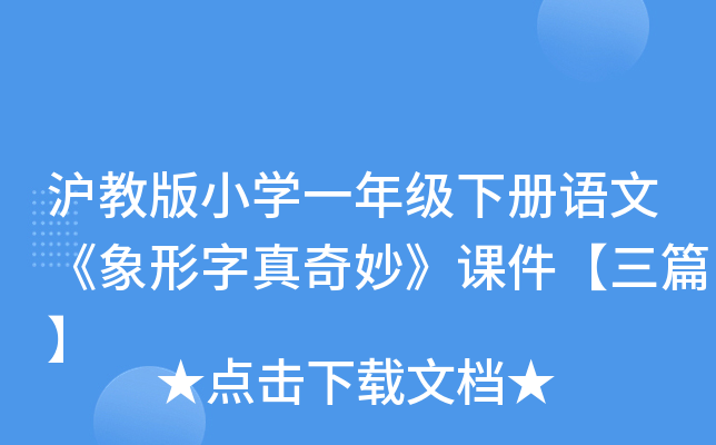 沪教版小开云kaiyun(中国)一年级下册语文《象形字真奇妙》课件【三篇】