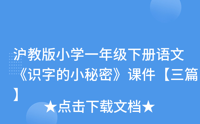 沪教版小开云kaiyun(中国)一年级下册语文《识字的小秘密》课件【三篇】