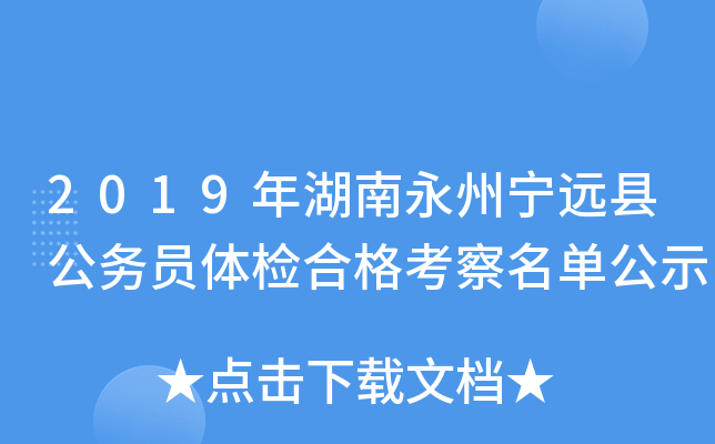 2019年湖南永州宁远县公务员体检合格考察名单公示