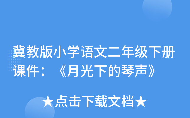 冀教版小开云kaiyun(中国)语文二年级下册课件：《月光下的琴声》