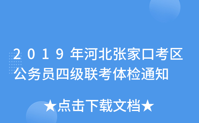 2019年河北张家口考区公务员四级联考体检通知