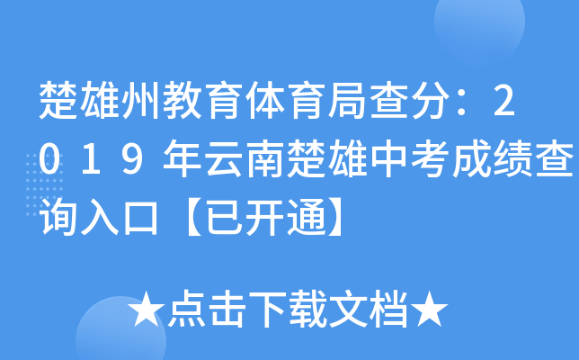 楚雄州教育体育局查分：2019年云南楚雄中考成绩查询入口【已开通】