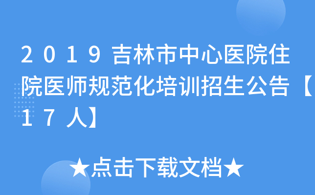 2019吉林市中心医院住院医师规范化培训招生公告【17人】