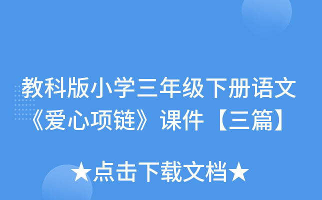 教科版小开云kaiyun(中国)三年级下册语文《爱心项链》课件【三篇】