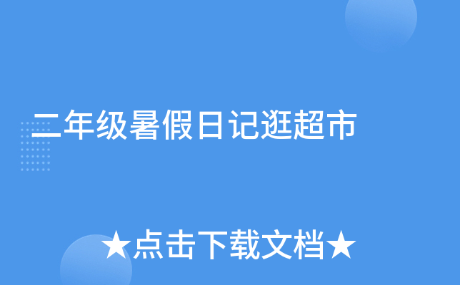 二年级暑假日记逛超市