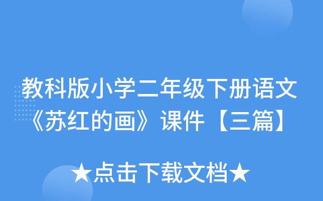 教科版小开云kaiyun(中国)二年级下册语文《苏红的画》课件【三篇】