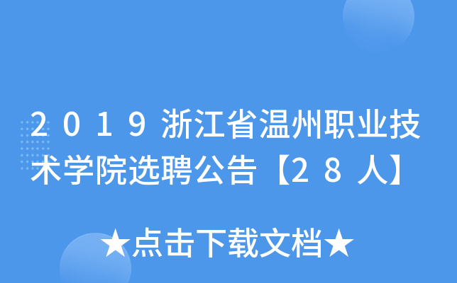 2019浙江省温州职业技术开云kaiyun(中国)院选聘公告【28人】