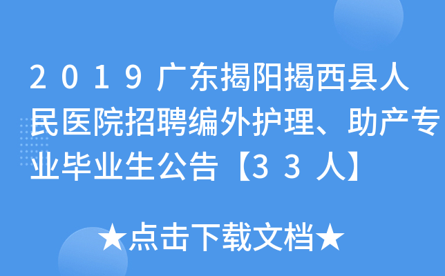 2019广东揭阳揭西县人民医院招聘编外护理、助产专业毕业生公告【33人】