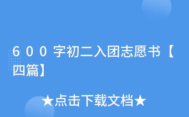 600字初二入团志愿书【四篇】
