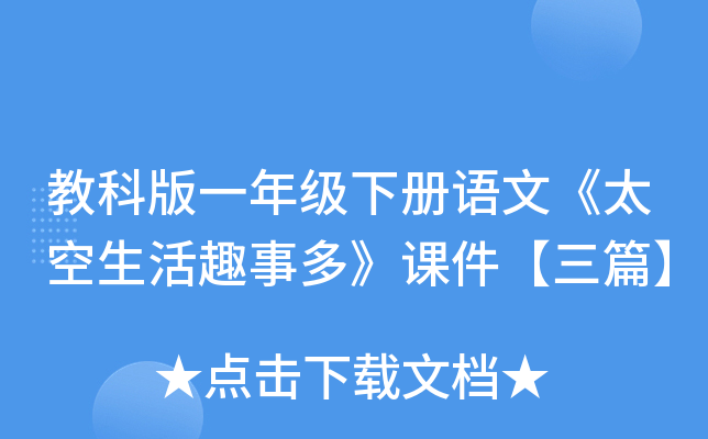 教科版一年级下册语文《太空生活趣事多》课件【三篇】