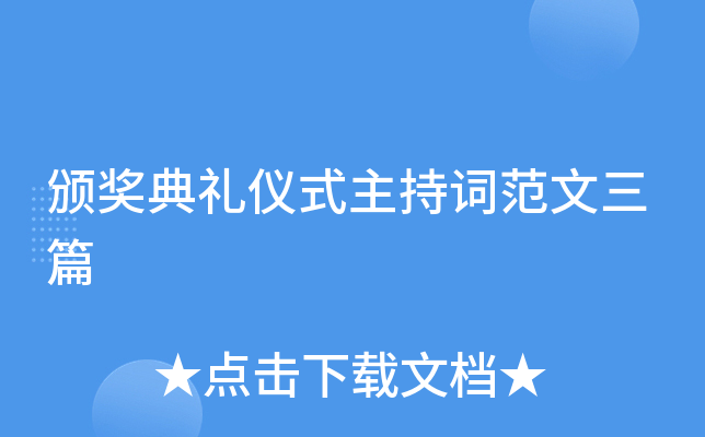 颁奖典礼仪式主持词范文三篇