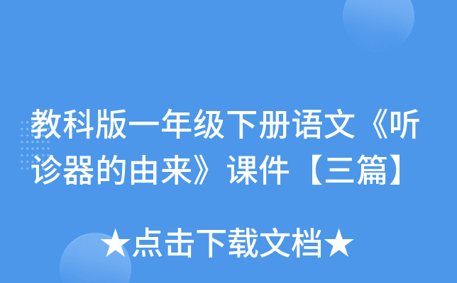 教科版一年级下册语文《听诊器的由来》课件【三篇】