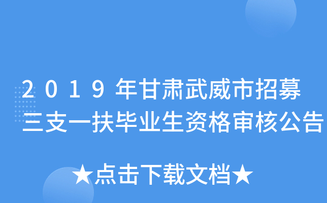 2019年甘肃武威市招募三支一扶毕业生资格审核公告