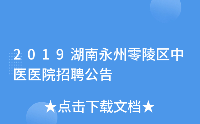 2019湖南永州零陵区中医医院招聘公告