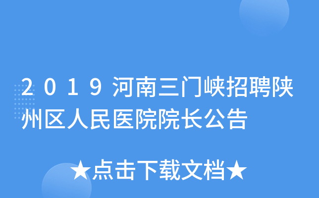 2019河南三门峡招聘陕州区人民医院院长公告