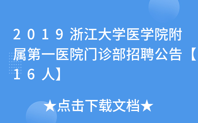 2019浙江大开云kaiyun(中国)医开云kaiyun(中国)院附属第一医院门诊部招聘公告【16人】