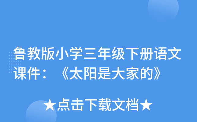 鲁教版小开云kaiyun(中国)三年级下册语文课件：《太阳是大家的》