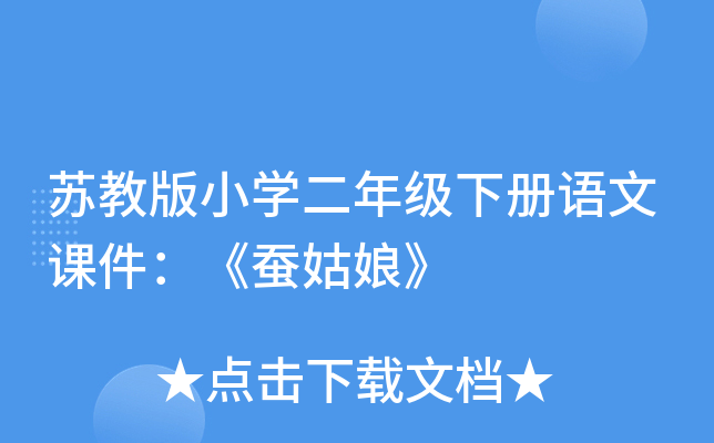 苏教版小开云kaiyun(中国)二年级下册语文课件：《蚕姑娘》